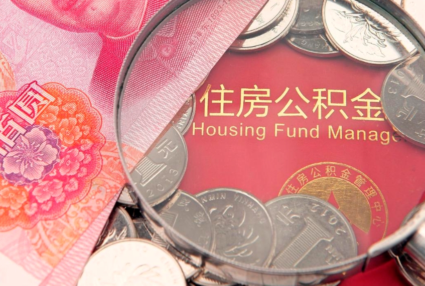安康南京离职公积金提取代办（安康南京离职怎么取公积金）